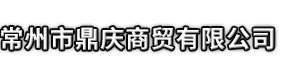青阳县市鼎庆商贸有限公司